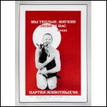 КУЛИК Олег Борисович (1961) Партия животных. Из серии «Политическое животное». 1995