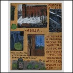 РОГИНСКИЙ Михаил Александрович (1931–2004) Москва — столица. 1994