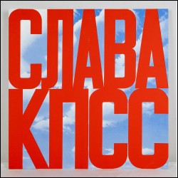 БУЛАТОВ Эрик Владимирович (1933–2025) Слава КПСС. 2005