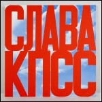 БУЛАТОВ Эрик Владимирович (1933–2025) Слава КПСС. 2005