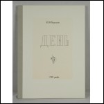 ПЕППЕРШТЕЙН Павел (1966) День. 2012