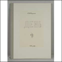 ПЕППЕРШТЕЙН Павел (1966) День. 2012