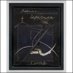 ШТЕЙНБЕРГ Эдуард Аркадьевич (1937–2012) Композиция (Улица Герасима Сулоева). 1986