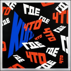 БУЛАТОВ Эрик Владимирович (1933–2025) Что? Где? Когда? 2006