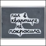 ЖЁЛУДЬ Аня (1981–2025) Пол в квартире не покрасила. 2017