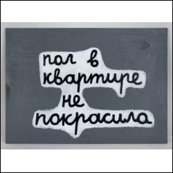 ЖЁЛУДЬ Аня (1981–2025) Пол в квартире не покрасила. 2017