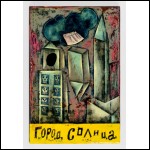 ПАХОМ (Пахомов Сергей Игоревич, 1966) Город солнца. 2024