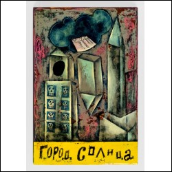ПАХОМ (Пахомов Сергей Игоревич, 1966) Город солнца. 2024