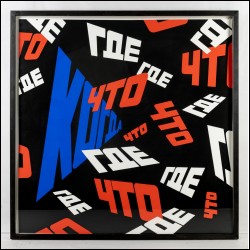 БУЛАТОВ Эрик Владимирович (1933) Что? Где? Когда? 2005–2006