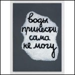 ЖЁЛУДЬ Аня (1981–2025) Воды принести сама не могу. 2017