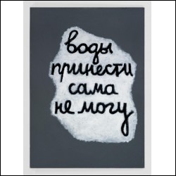 ЖЁЛУДЬ Аня (1981–2025) Воды принести сама не могу. 2017