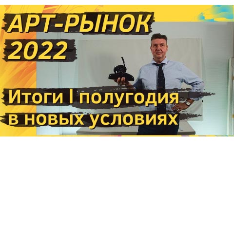 арт-рынок 2022