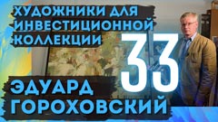 Эдуард Гороховский