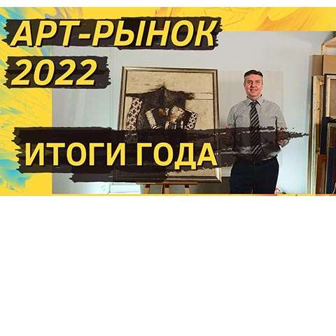 Арт-рынок 2022. Итоги года