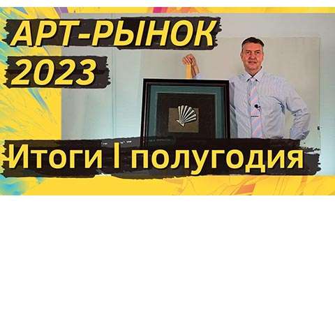 Арт-рынок 2023