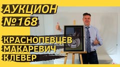 Аукцион 168