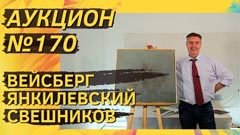 Аукцион 170
