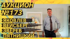 Аукцион 173