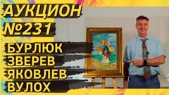 Аукцион 231