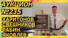 Аукцион 235