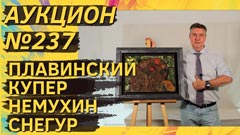 Аукцион 237