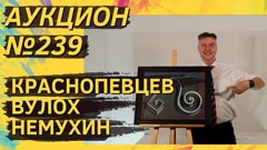 Аукцион 239