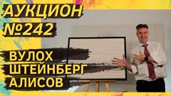 Аукцион 242