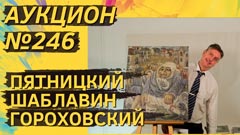 Аукцион 246