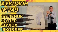 Аукцион 249