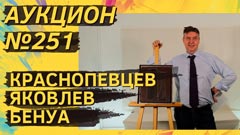 Аукцион 251