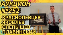 Аукцион 252