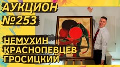 Аукцион 253