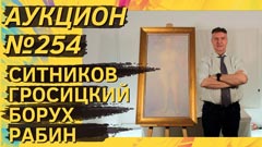 Аукцион 254