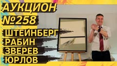 Аукцион 258