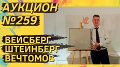 Аукцион 259