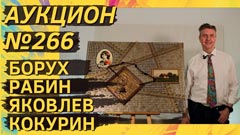 Аукцион 266