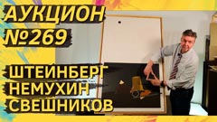 Аукцион 269