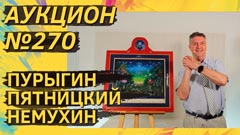Аукцион 270