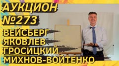 Аукцион 273