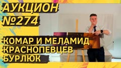 Аукцион 274