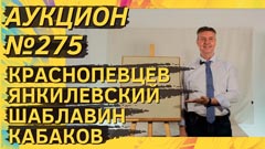 Auction 275