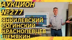 Аукцион 277