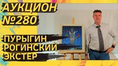 Аукцион 280