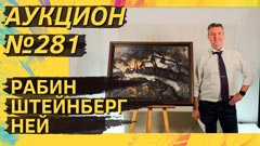 Аукцион 281