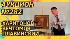 Аукцион 282