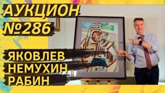 Аукцион 286