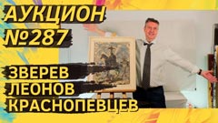 Auction 287