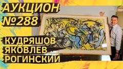 Аукцион 288