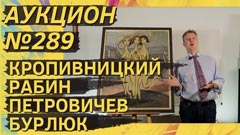 Аукцион 289