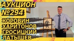 Аукцион 294